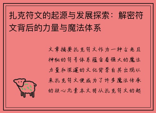 扎克符文的起源与发展探索:解密符文背后的力量与魔法体系