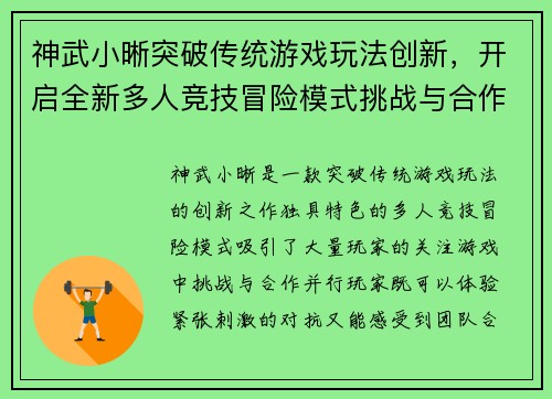 神武小晰突破传统游戏玩法创新,开启全新多人竞技冒险模式挑战与合作共存